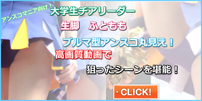 チア１６ ノリオ 大学チアリーディング　ブルマ型アンスコ　アンダースコート　ハイキック　Ｙ字バランス