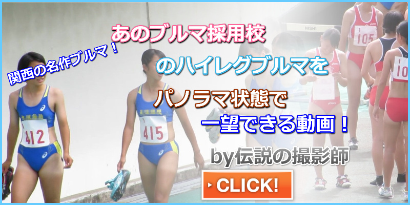【動画】No.A012　大阪成蹊女子高校　大阪高校　武庫川女子大学　アシックス製レーシングブルマ　スレンダー系美人アスリート　濃紺ブルマ　日焼け跡　太腿アスリート