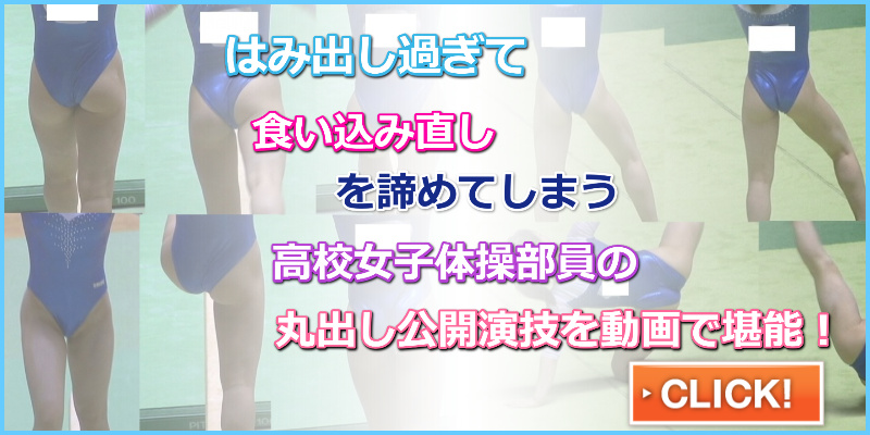 モロ出しハプニング　エグイ食い込みの選手撮り　高校体操部　レオタード　新体操女子　レオタード食い込み　はみ毛　Ｔフロント　ハイレグ　ハイカット　大開脚　食い込みっぱなし　体操女子盗撮