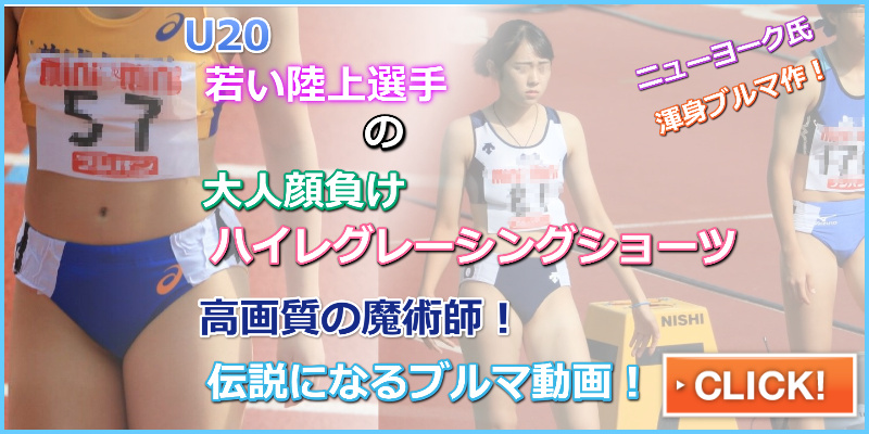 0495_02 U20 100mH その２　ニューヨーク　茨城キリスト教学園　北海道教育大学　中村女子学園　陸上部　インナーはみ出し　教育大ブルマ