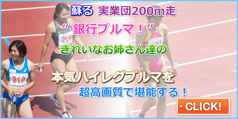 大人の陸上　200ｍ　ふくふく　とらふぐ亭　山本芽依　東邦銀行　青木 りん　藤森安奈　エステール　島田 雪菜　北海道ハイテクＡＣ  伴野　里緒 七十七銀行 日本ﾏﾙﾁﾒﾃﾞｨｱｻｰﾋﾞｽ 島田沙絵 実業団　「大人ブルマ」　実業団　ブルマ採用団体　ハイレグ　ハイカット　レーシングブルマ