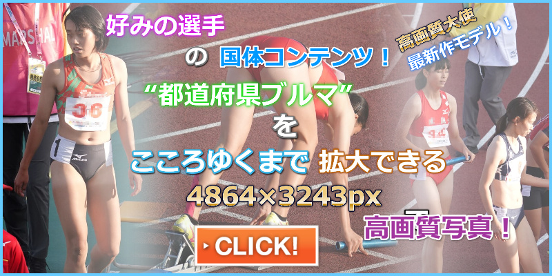 陸上女子コレクションVol.179　 4×100mR　04　アンカーは一時代を築いた選手　R1　いきいき茨城　ゆめ国体 国体ブルマ　東京都　福島千里　広島県代表紅葉ブルマ　インナーショーツの形クッキリ透けブルマ　愛媛県代表　超ハイレグミズノ製レーシングブルマ