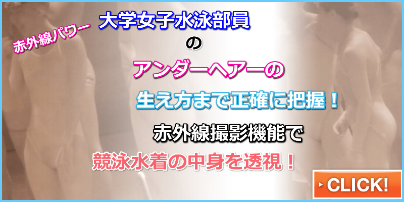 【FullHD1401】透ける水泳大会　撮山明　赤外線盗撮　ハイレグ競泳水着　女子水泳部員アンダーヘアー丸見え　ハイレグタオルで隠す　