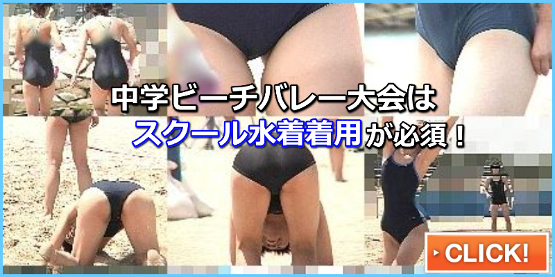 614「がぶり撮り・怒涛のビーチバレー(53)～女子〇生スクール水着編4」さすらいの隠密盗撮師シリーズNo.145　女子中学生がスクール水着着用で出場　ハイレグ　ブルマ
