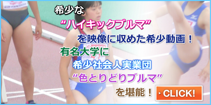 ハイキックブルマ ぼーんほわいと 第103回日本選手権 如水会今村病院  久保山晴菜　広沢 真愛　福岡大学　児玉芽生　山梨学院大学　青野朱李