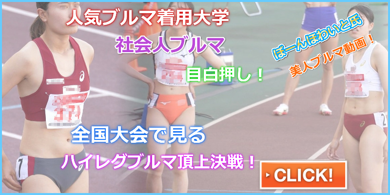 話題のハードラー ぼーんほわいと 第105回日本選手権OSAKA　立命館大学　山本亜美　工藤芽衣　大阪教育大学　女子陸上部　中央大学　オレンジハイレグブルマ　長谷川体育施設　宇都宮絵莉　株式会社セレスポ　陸上部　伊藤明子　社会人ブルマ