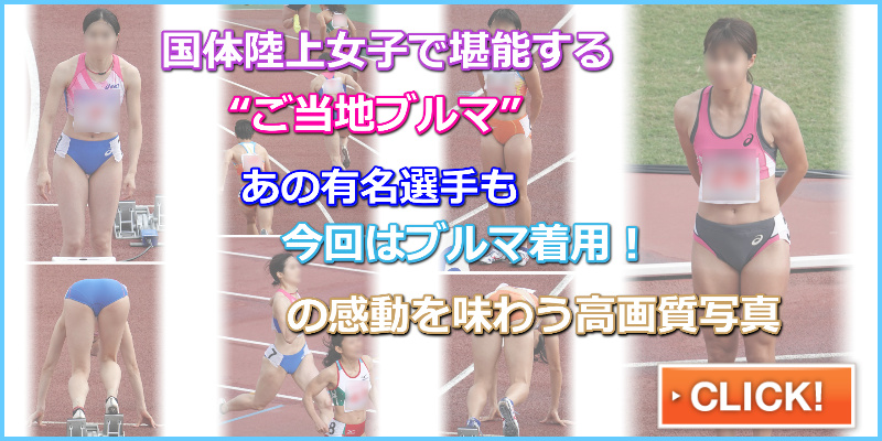 陸上女子コレクションVol.168　銀行ブルマ　地元ブルマ　国体　陸上成年女子　ブルマ　ハイレグ　ハイカット　ミズノ製　アシックス製セパレートユニフォーム　東邦銀行　武石このみ　長谷川体育施設　宇都宮絵莉　中央大学　スズキ自動車　岩田優奈
