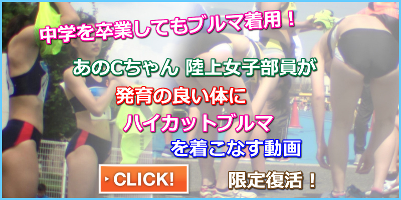 【動画】pepeの陸上美脚女子vol.3 中学陸上　レーシングショーツ　ハイカット　ハイレグ　ブルマ