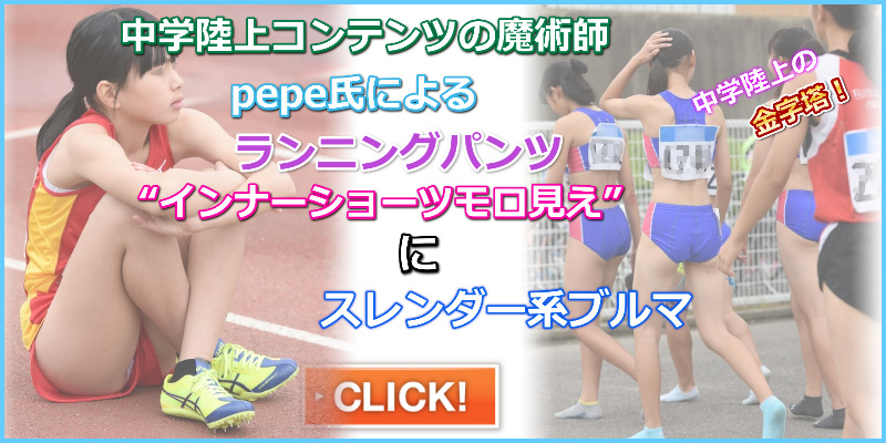pepeの陸上美脚女子セット4　pepe ランニングパンツ　体育座り　ランパン体育座り　ランパンパンチラ　中学女子　女子陸上　ブルマ　インナーショーツ　移動ブルマ　靴下ブルマ