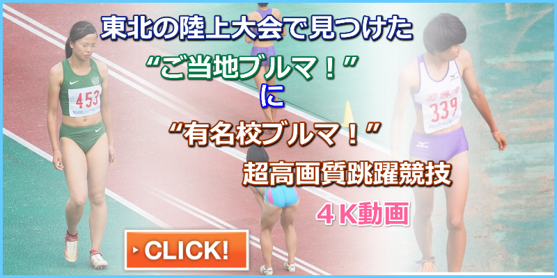 地方の陸上　幅跳び ふくふく 第48回東北陸上競技選手権大会　花巻東高校　青山学院大学　ハイレグブルマ　砂ブルマ　銀行ブルマ　七十七銀行　女子陸上部　陸上　陸上女子