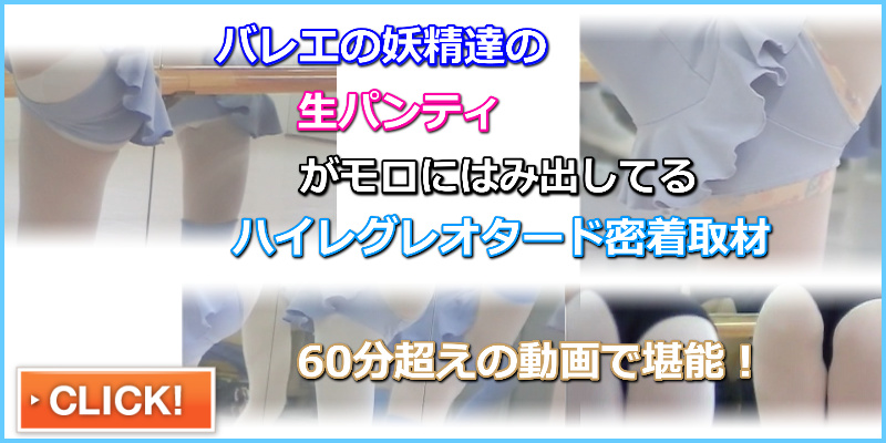 LYBA-01 バレエレッスン01　ハイレグレオタード　レオタードはみパン　インナーショーツはみ出し　Ｙ字バランス　至近距離レオタード撮影　ハイレグ　ハイカット　ブルマ　アンスコ　アンダースコート