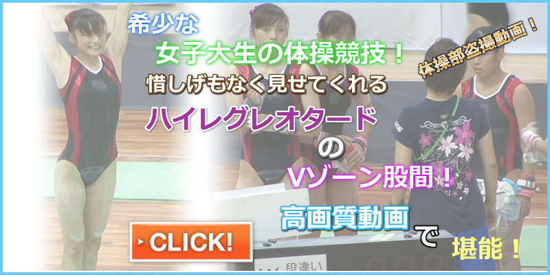 JDのムチムチ体操競技 アクション★ビデオ　ハイレグレオタード　大学生女子体操部　ムダ毛　ハミ毛　腋フェチ　超ハイレグ　ハイカット