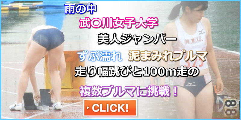 【動画】No.041　femi 雨　武庫川女子大学　園田学園女子大学　甲南大学　女子陸上部　レーシングブルマ　セパレート　濡れブルマ　砂ブルマ　汚れブルマ　ハイカット　ミズノ製セパレートユニフォーム