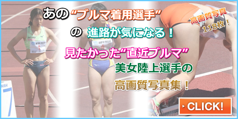 陸上美女画像集 THE DRUNSSOR 児玉芽生 実業団陸上女子ミズノ TEAM MIZUNO 至学館大学 陸上セパレートユニフォーム モデルチェンジ 中央大学 女子陸上部 スズキ自動車AC 岩田優奈 OGブルマ 立命館大学女子陸上部 人気のアシックス製セパレートユニフォーム ストレッチブルマ