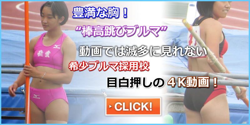 【動画】No.A011 femi 近畿陸上選手権大会　洛東高校　東大阪大敬愛高校　岐阜経済大学　棒高跳び　巨乳陸上アスリート　ノーブラ　胸ポチ　巨尻ブルマ　Ｔシャツブルマ