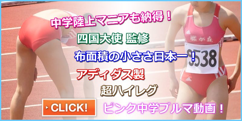 動画だよ！ぶるぶるブルマ ＃186　すぺすぽ　桜が丘中学　女子陸上部　ピンク色ブルマ　ハイカット　レーシングブルマ　超ハイレグ　中学陸上　極小ブルマ　松山北高校　新居浜東高校　聖カタリナ学園　四国大使