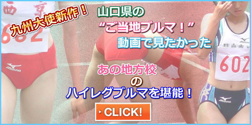 地方ブルマ ぼーんほわいと 女子400ｍリレー　誠英高校　西京高校　周防商工高校 九州大使　山口県ブルマ採用校　ハイレグ　ハイカット　ミズノ製セパレート　Nishiスポーツ製セパレート
