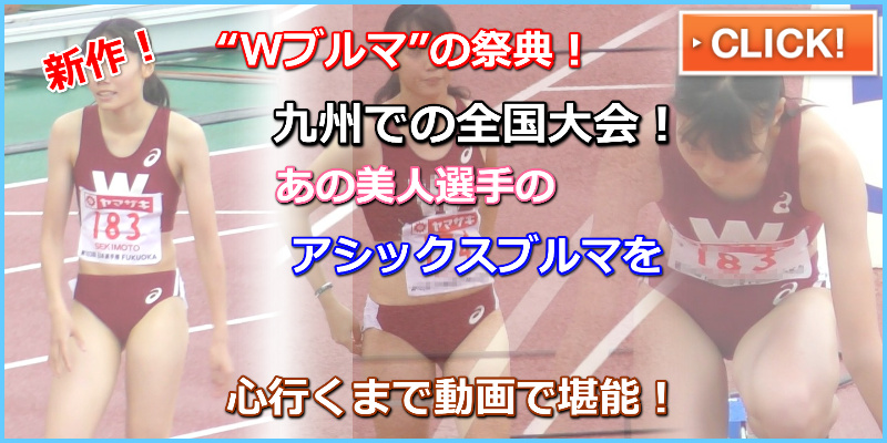 Wブルマ　ぼーんほわいと　陸上盗撮動画　早稲田大学女子陸上部　関本萌香　小山佳奈　筑波大学　伊藤明子　チームミズノ　長谷川体育施設　宇都宮絵莉　芝田 陽香 チームミズノアスレティック　第103回日本選手権FUKUOKA　ブルマ　レーシングショーツ　ハイレグ　ハイカット