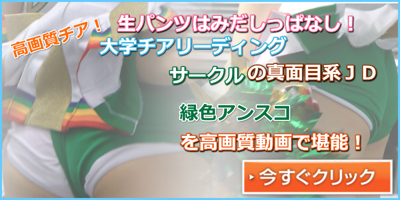 チア１１ ノリオ　ハミぱんブルマ　アンダースコートはみ出し　インナーショーツはみ出し　大学チアリーディングサークル　アクロバットパンチラ　チア組体操　ハイキック　緑色アンスコ