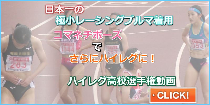 きゃめる１４９　魅惑の世界へようこそ。 ハイレグを思わせる仕草が魅力的です。 きゃめる  第38回　U20日本選手権　OSAKA　豊田大谷　日大三島　中京大中京　近大付属福岡高校 ハイレグコマネチ　Ｔフロントブルマ　日焼け跡太腿