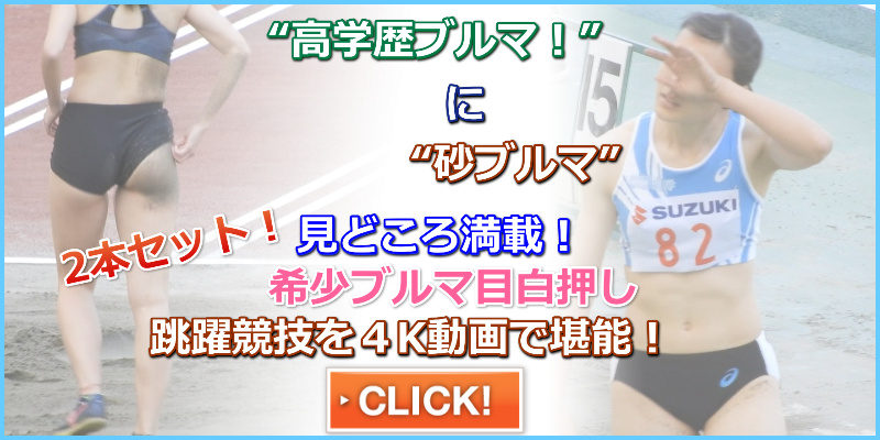 【動画】No.055（セット),femi,東京大学女子陸上部,高偏差値ブルマ,田上陽菜,トータルスポーツ,実業団,横浜国立大学,宮坂楓,武庫川女子大学,国立ブルマ,
