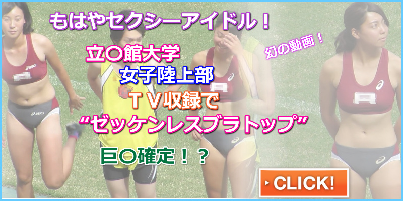 【動画】No.A001 femi 炎の体育会TV ジャニーズジュニア 立命館大学女子陸上部 東大阪大敬愛高校 人気アシックス製セパレートユニフォーム立命館大学モデル