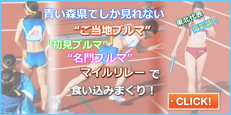 青い森の陸上　マイルリレー　スタート〜１走　ふくふく　2016年青森陸上競技大会　八戸西高校　青森高校　八戸学院大学　弘前実業高校　お辞儀ブルマ　食い込みブルマリレー
