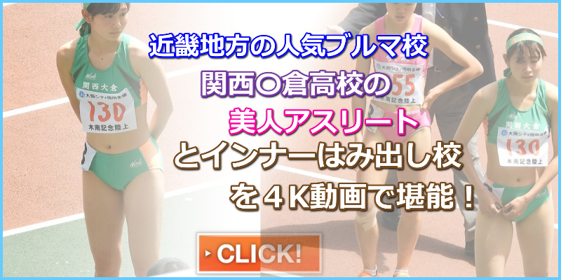 【動画】No.024　femi 関西大倉高校 女子陸上部　大阪桐蔭高校　女子陸上部　Nishiスポーツ製のセパレートユニフォーム　盗撮　ハイレグ　アイドル級ルックス 女子高生アスリート　東大阪大敬愛高校　ミズノ製ピンク色セパレートユニフォーム