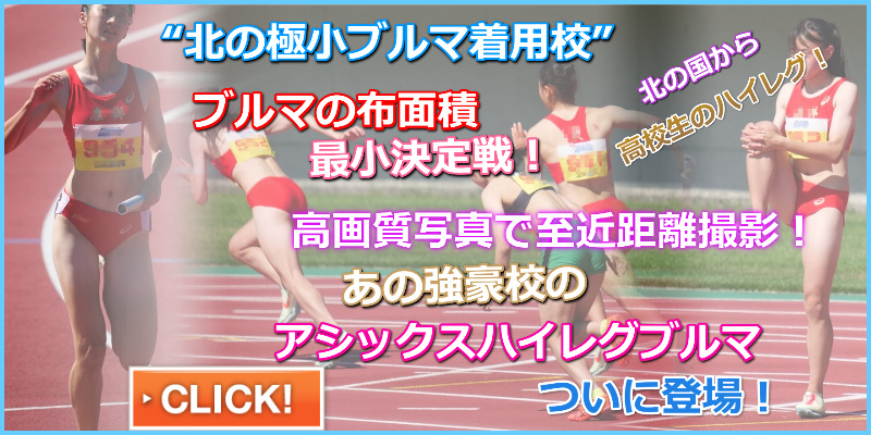 2022年 陸上女子トラック競技、１００ｍ、４００ｍリレー、顔、スタイル良し Moe　旭大高校　立命館慶祥高校　極小レーシングブルマ　北海道ブルマ　スレンダー女子陸上　布面積小ささ