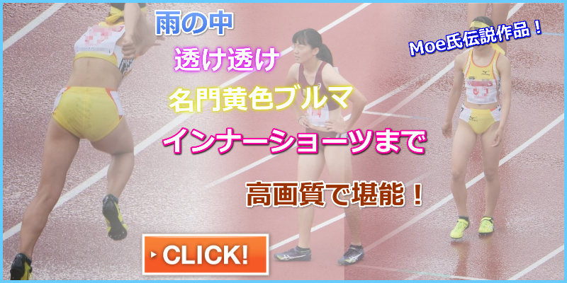 2019 陸上1～６セット Moe 第103回日本選手権FUKUOKA　星稜高校女子陸上部　黄色レーシングブルマ　透けブルマ　雨の中の陸上　東大阪大学　川田朱夏　ローライズ　早稲田大学　女子陸上部　早稲田３人娘　小山佳奈　村上夏美　筑紫女子学園高校　東大阪大敬愛高校　陸上部