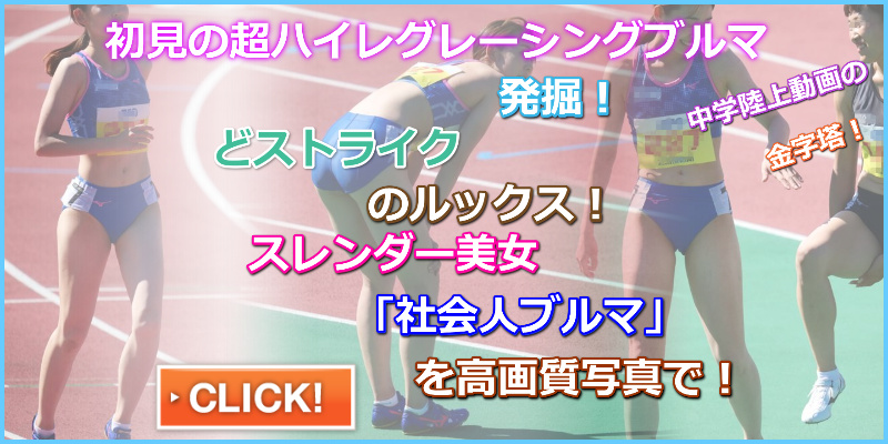 2022 ハイレグ美女JD１００Mハードル選手 Moe YOSHU 豫洲短板産業株式会社 陸上部　実業団　JD陸上女子　天理大学陸上部　甲南大学　超ハイカットブルマ　スレンダー女子陸上選手　巨尻ブルマ　初見ブルマ
