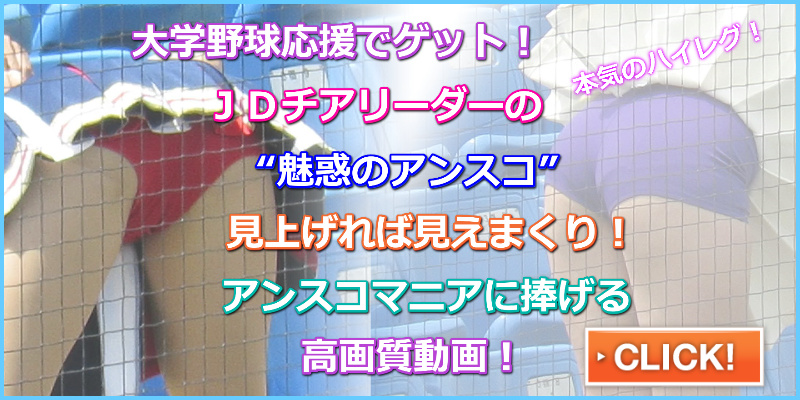 なにわガールズ643　マニアックなフェチや！ 最高！ なにわガールズ　東京６大学野球スタンド　チアリーダー盗撮　お尻突き出しアンスコ丸見え　ブルマ型アンスコ　アンダースコート　女子大生の生パンツ