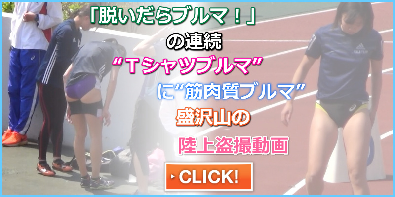 脱いだらブルマ！なでしこJDトラック動画2019[19B6NBv] 相棒　早稲田大学　関本萌香　明治大学　立教大学　筋肉