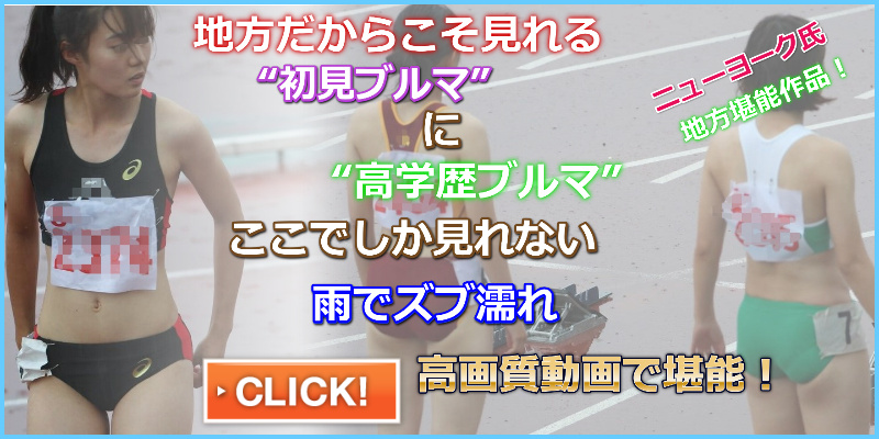 0531_04 2019年地方大学対抗戦 １００m決勝 ニューヨーク 名古屋大学　愛知教育大学女子陸上部　静岡大学　女子陸上部　国立ブルマ　初見ブルマ　濡れブルマ　雨の中の陸上競技大会