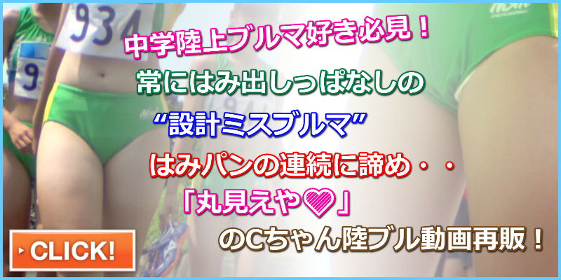 陸上美脚女子vol.9　二代目pepe　中学女子陸上部　陸上はみパン　ブルマはみP　体育座りブルマ　接写ブルマ　Nishiスポーツ製レーシングブルマ