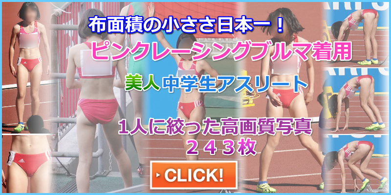 陸上女子コレクションVol.72＆73セット　Ｒ１　桜ヶ丘中学女子陸上部　トラック競技 200m　アディダス製極小ブルマ　ハイカット　レーシングショーツ