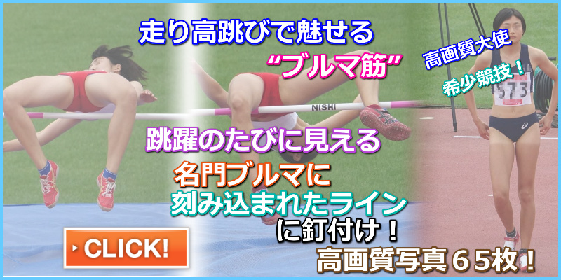 陸上女子コレクションVol.26　走り高跳び　日本女子体育大学　奈良県立添上高校女子陸上部　ミズノ製ハイレグレーシングブルマ　陸上　陸上女子　大学陸上　ブルマ筋