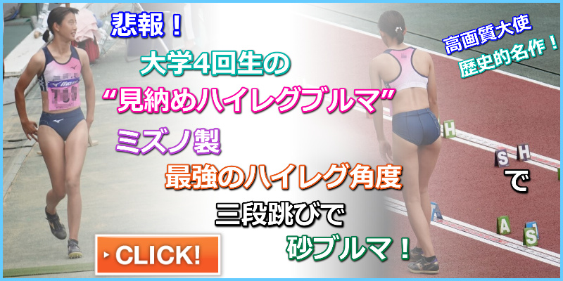 陸上女子コレクションVol.119 武庫川女子大学陸上部　三段跳び　陸上　陸上女子　ブルマ　レーシングブルマ　レーシングショーツ　食い込み　砂ブルマ　最後の陸上試合競技　引退　モデル並みプロポーション　日本インカレ　日本ＩＣ