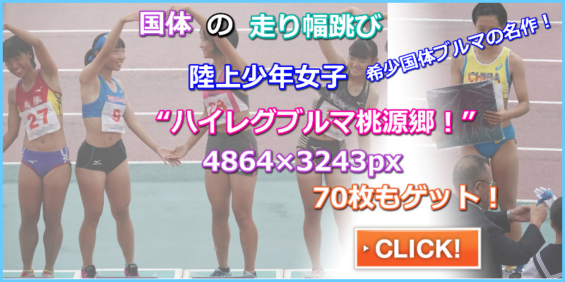 陸上女子コレクションVol.135　国体　陸上女子少年 フィールド競技  走り幅跳び 表彰式 千葉県代表　アシックス製レーシングブルマ　高校生女子陸上部　日焼け
