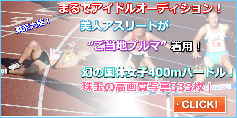 陸上女子コレクションVol.172,R1,国体陸上,成年女子400mH,早稲田大学,関本萌香,　小山佳奈,早稲田３人娘,スターティングブロック調整,ハミぱんブルマ,いきいき茨城ゆめ国体,芝田陽香,宮城県代表,七十七銀行,齋藤 真佑,駿河台大学,吉田佳純,