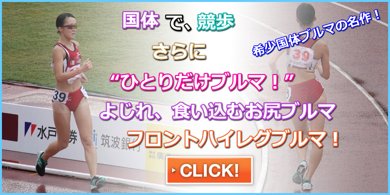 陸上女子コレクションVol.175　R1　競歩　国体ブルマ　高知県代表女子陸上　ミズノ製レーシングブルマ　雨ブルマ　お尻食い込み　ひとりだけブルマ