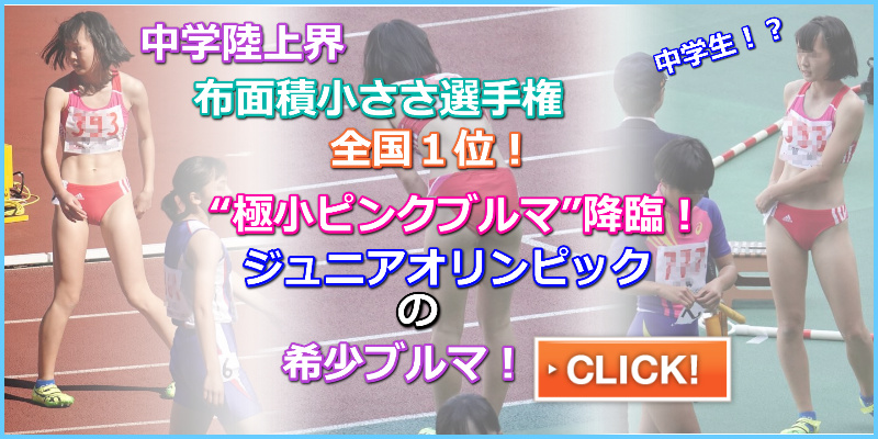 陸上女子コレクションVol.72＆73セット　第48回ジュニアオリンピック　赤磐市立　桜が丘中学　女子陸上部　極小ピンクブルマ　熊本県　下城南高校　高校陸上ブルマ　中学陸上ブルマ