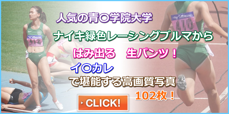 陸上女子コレクションVol.100　R1　第87回日本インカレ　陸上　陸上女子　青山学院大学女子陸上部　奥村ユリ　生下着はみ出しブルマ　インナーはみ出しブルマ　美女アスリート　女子大生筋肉