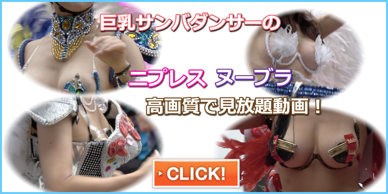 パレードダンサーちゃんたちの、たわわに実ったおっぱいが次から次へと♪ カリ ニプレス ヌーブラ 乳首丸出しサンバダンサー ほぼ全裸マイクロビキニ状態のサンバダンサー 紐状態のコスプレ ハイレグ Tバック お尻丸出し
