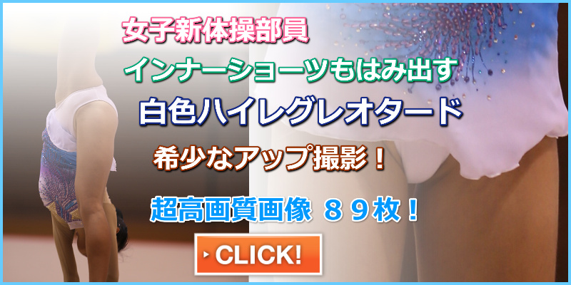 新体操競技215　ぼるびー　白レオタード　スコート　フロント超ハイレグ　食い込みレオタード　高校女子体操部　ハイレグ　ハイカット　はみパン