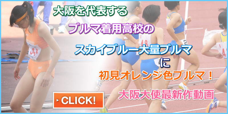 【4K動画】美少女とスカイブルーの集団 トロピカル　木南通孝記念陸上 泉陽高校 オレンジ色Nishiスポーツ製レーシングブルマ　大阪高校　大阪大使　ゼッケン外しブルマ　青山華依