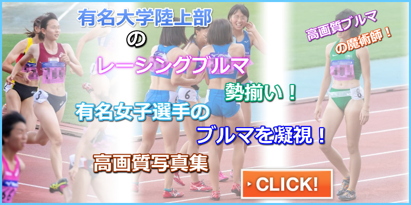 「陸上競技写真集(ブルマ)No.190」すみたん　第87回日本インカレ　甲南大学女子陸上部　日本体育大学女子陸上部　大阪成蹊大学女子陸上部員　福岡大学　児玉芽生　立命館大学　壱岐いちこ　リレー駆け寄りブルマ