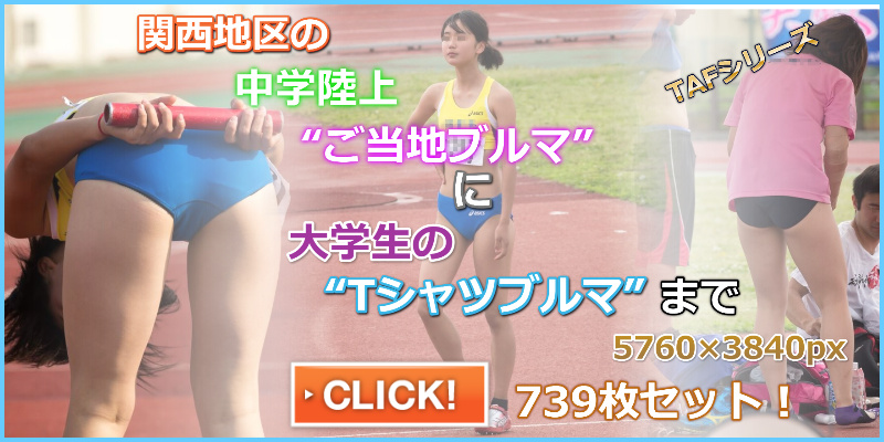 TAF6 qwerty　樟葉西中学　中学ブルマ　関西外大　女子陸上部　大阪成蹊大学　武庫川女子大学　やり投げブルマ　