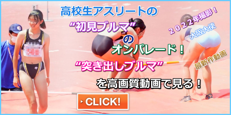 突き出しコレクションセット 2022年陸上盗撮動画　日本文理高校　龍谷大谷高校　北稜三田高校　玉野光南高校　女子陸上部　走り高跳び　まんぐり返しブルマ　素朴ブルマ　地方高校女子陸上部　添上高校