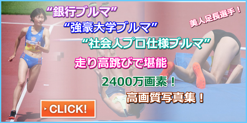 長身美女による高跳び競演 03 Moe 長身女子フェチ　鹿児島銀行 女子陸上部　銀行ブルマ　走り高跳び　日本体育大学女子陸上部　実業団　社会人ブルマ